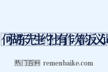 何湖东先生约社有作次韵反义词是什么意思的图片